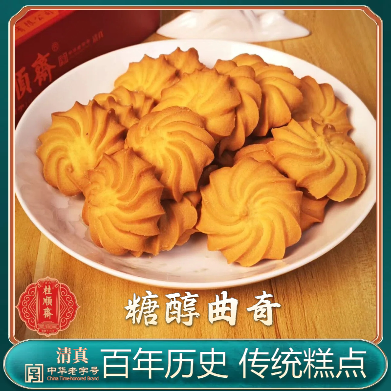 天津特产桂顺斋 糖醇曲奇 饼干老式传统 手工清真老字号 茶点早餐