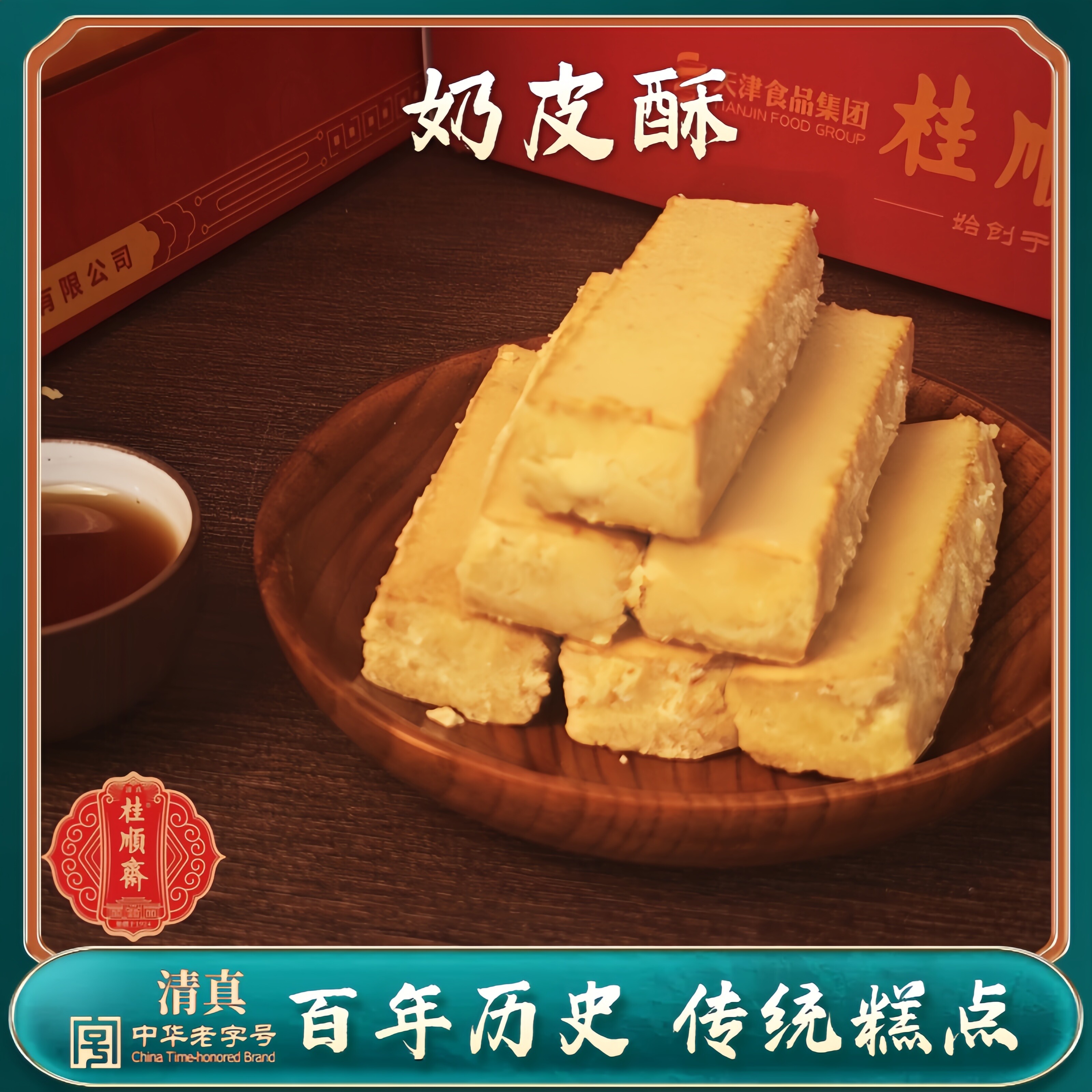 桂顺斋奶皮酥天津特产传统中式糕点心小吃零食小吃办公室下午茶