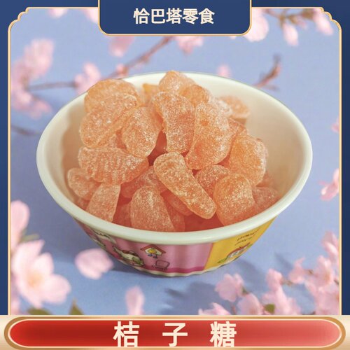 怀旧80后 水果糖 桔子瓣 糖软桔子糖 硬桔子糖 传统老味 零食糖果