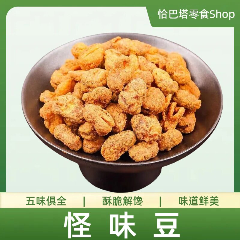 天津特产老味怪味豆蚕豆兰花豆蚕豆片炒豆怪味胡豆下酒菜特产零食