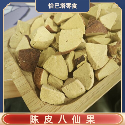 天津恰巴塔陈皮八仙果柚子清凉陈皮味凉糖黑色黄角250克