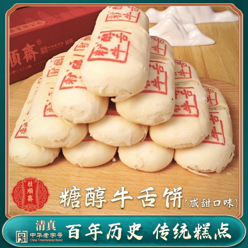 天津特产 桂顺斋糖醇牛舌饼 白皮酥饼无蔗糖传统清真老式糕点点心