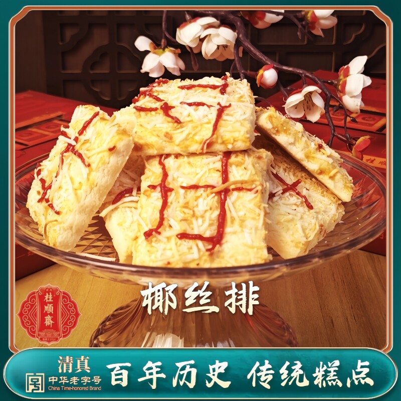 天津特产桂顺斋椰丝排老式传统手工清真糕点心中华老字号小吃茶点