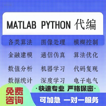 matlab代编程序python代码深度机器学习图像信号处理算法通信彷真