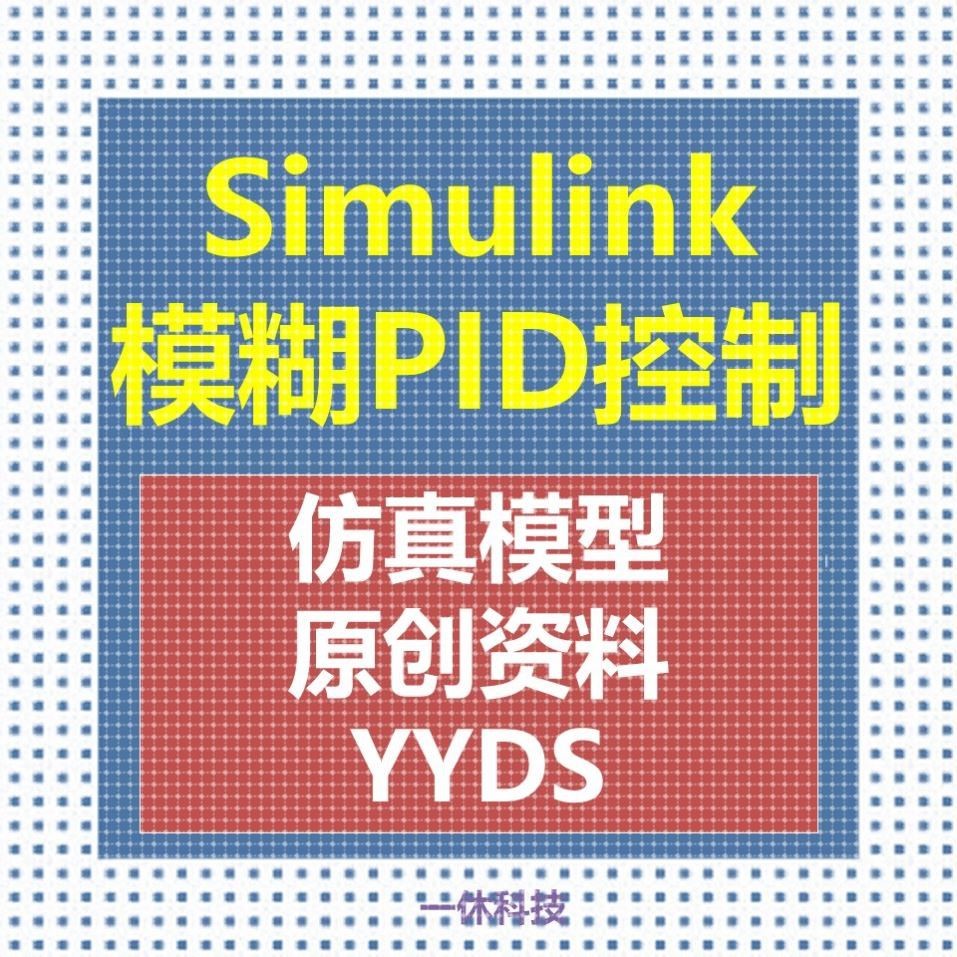MATLAB/Simulink模糊PID控制  模糊控制 PID控制 教程 仿真模型