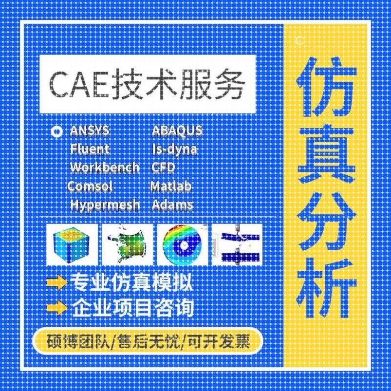 代做ANSYS/FLUENT/Adams/lsdyna/Abaqus有限元彷真CFD模拟CAE分析