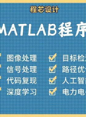 matlab代码帮做图像信号处理python代做图像复现深度机器学习电气