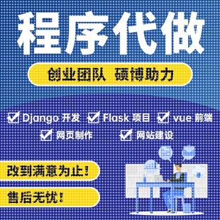 Python代编程序代做django开发flask项目vue前端GUI设计网页制作