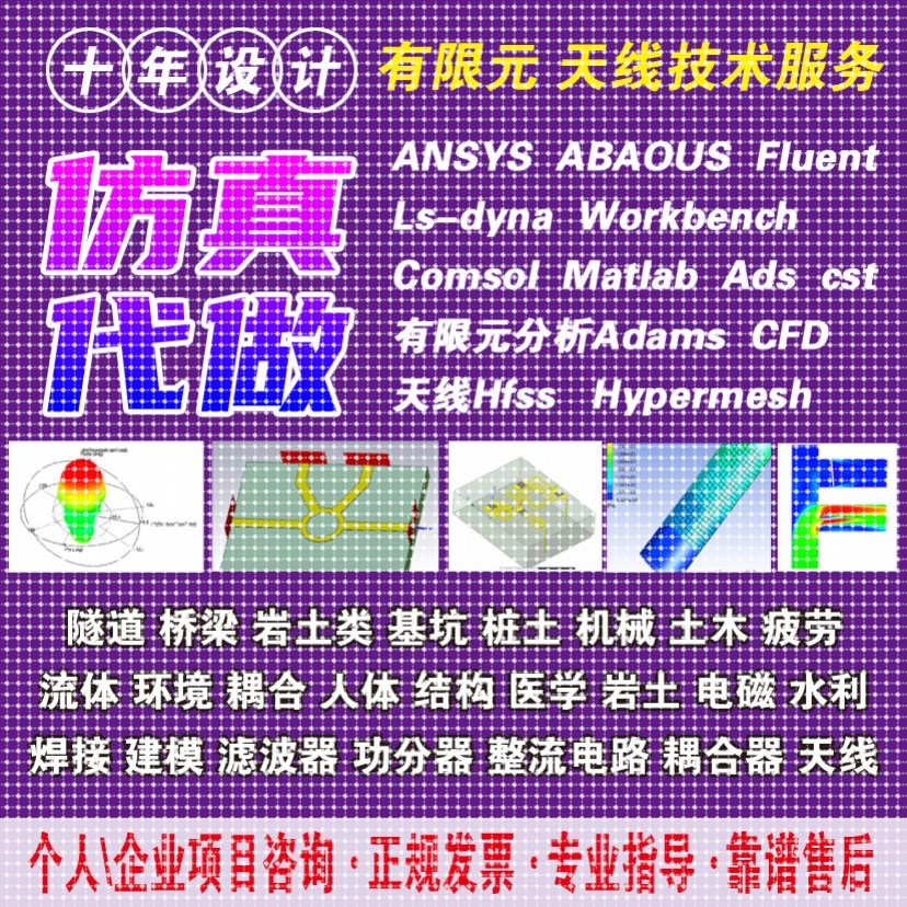 代做hfss仿真ads设计软件cst天线feko射频电路超表面答疑指导安装