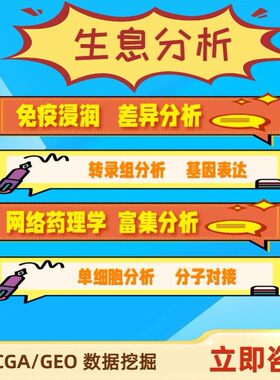 生物信息学 生信分析 基础医学科研动物细胞肿瘤疾病实验外包定制