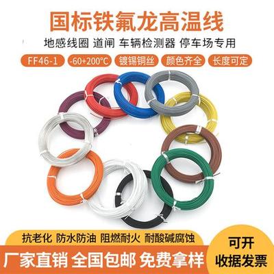 国标铁氟龙镀银镀锡耐高温电线0.5/0.75/1.0/1.5/2.5平方地感线圈