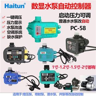 58家用可调压增压泵智能水泵控制器电子压力开关 Haitun全自动PC