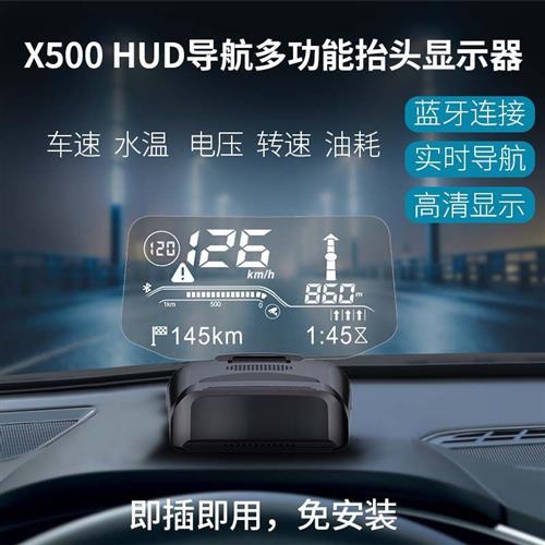 车载HUDX500导航多功能抬头数字显示器汽车通用OBD车速仪表盘