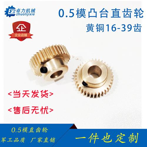 0.5模直齿轮黄铜凸台16-39电机马达齿轮定制圆柱小齿轮