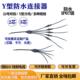 防水连接器Y型多芯1拖2345LED地暖电线分线器公母防水插头对插