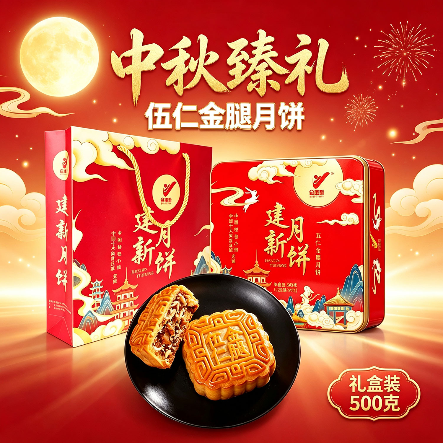 建新湛江广式五仁金腿月饼火腿伍仁老式手工大饼礼盒装中秋送礼