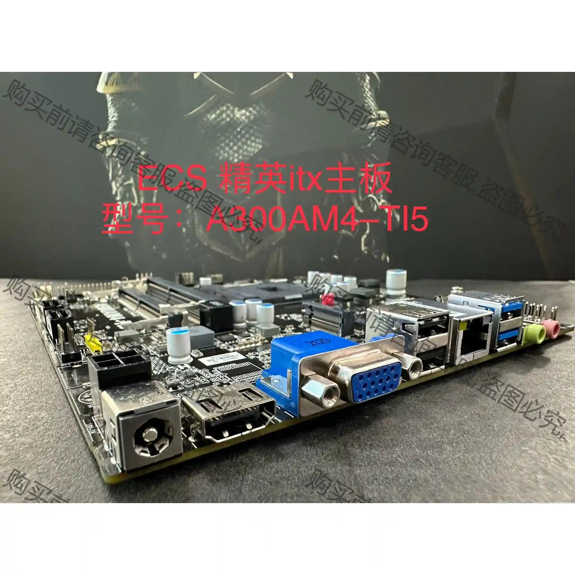 精英itx 主板 A300AM4-TI5 小主机 全新 议价再拍 拆机件