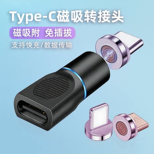 七触点磁吸转接头typec手机充电