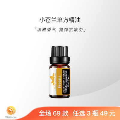 天然植物单方精油舒缓平和小苍兰