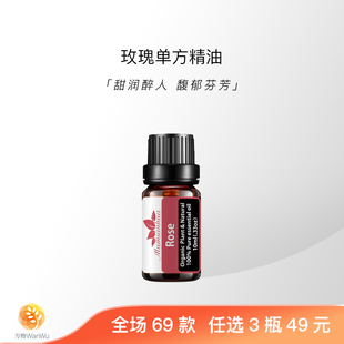 「万物」玫瑰芳疗级有机天然植物单方精油面部身体护肤按摩香薰