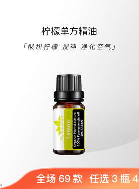 柠檬天然植物单方精油净化提神