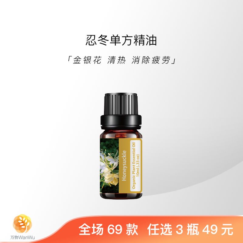 忍冬天然植物单方精油消除疲劳