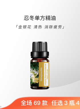 忍冬天然植物单方精油消除疲劳
