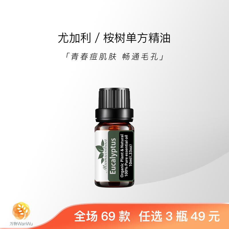 尤加利桉树天然植物单方精油祛痘
