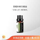 「万物」苦橙叶芳疗级有机天然植物单方精油面部身体护肤香薰