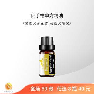 「万物」佛手柑芳疗级有机天然植物单方精油面部身体护肤按摩香薰