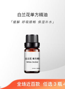 「万物」白兰花芳疗级有机天然植物单方精油面部身体护肤按摩香薰