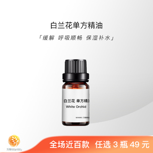 「万物」白兰花芳疗级有机天然植物单方精油面部身体护肤按摩香薰