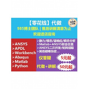ANSYS代做 二次开发 APDL Workbench 有限元分析代做  定制优化
