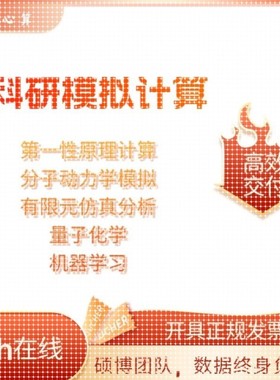 VASP代做dft计算,分子对接,模拟计算服务,吸附能模拟,comsol彷真