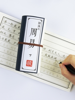 [成为人中智者]周易易经孔子易传十翼字帖钢笔描红硬笔小楷练字帖