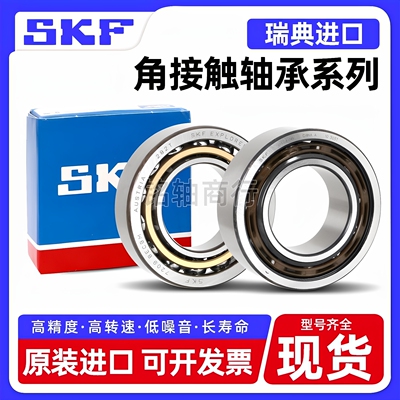 进口SKF角接触球轴承7214 7215 7216 7217 7218 7219 7220 ACM AC