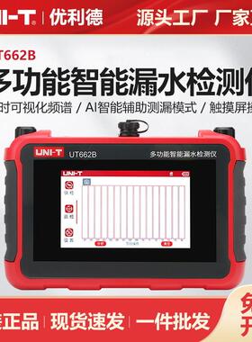 优利德UT662B多功能智能漏水检测仪家庭管道漏水快速定位检测仪