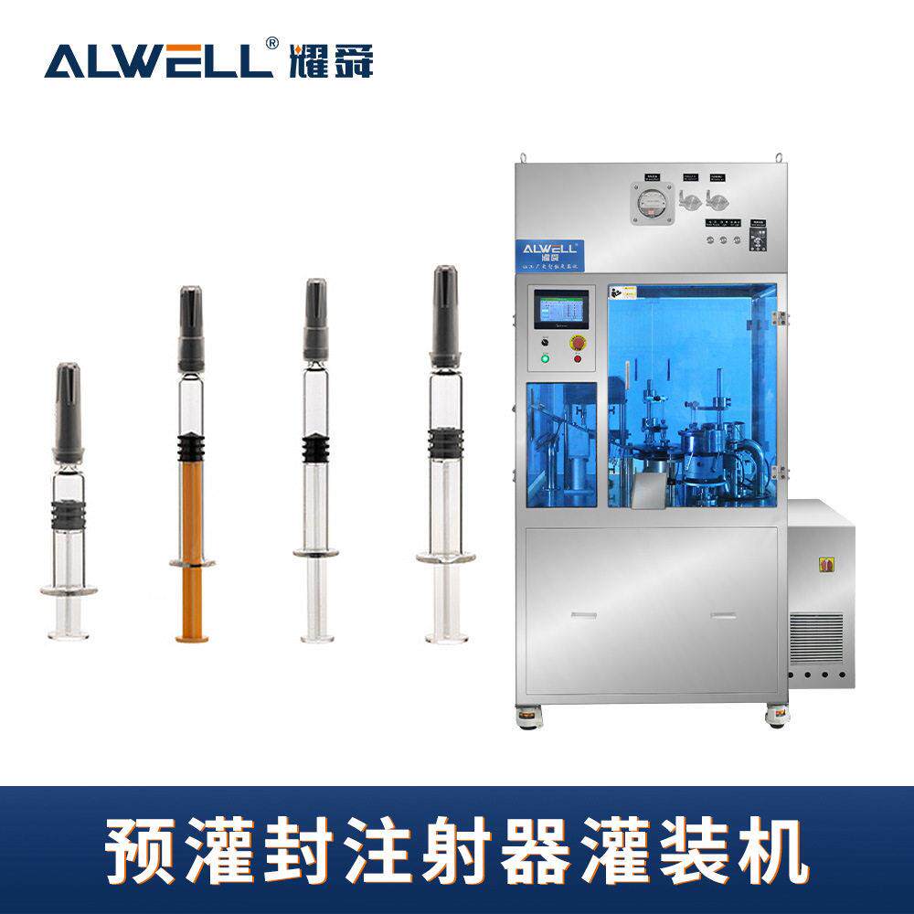 耀舜机械交联产品真空灌装机预灌封液体包装机玻璃针管