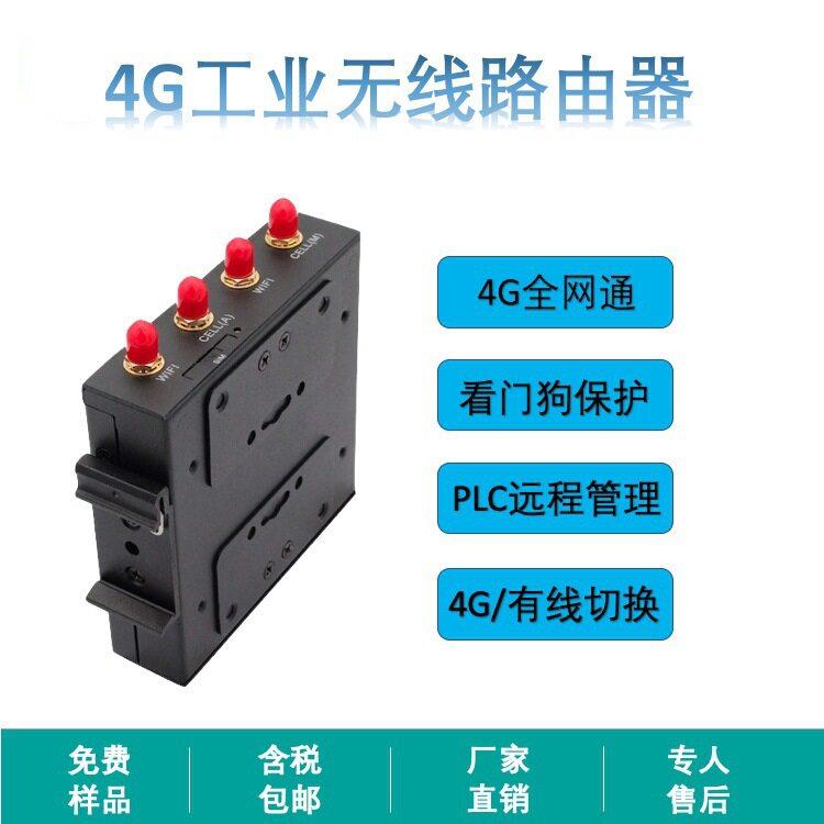 看门狗智能工业级转有线wifi无线双网口PLC下载4G组网工业路由器