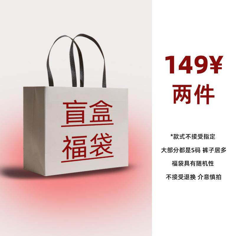 年末盲盒福袋/裤子上衣裙子外套/非质量问题申请退货者永久拉黑