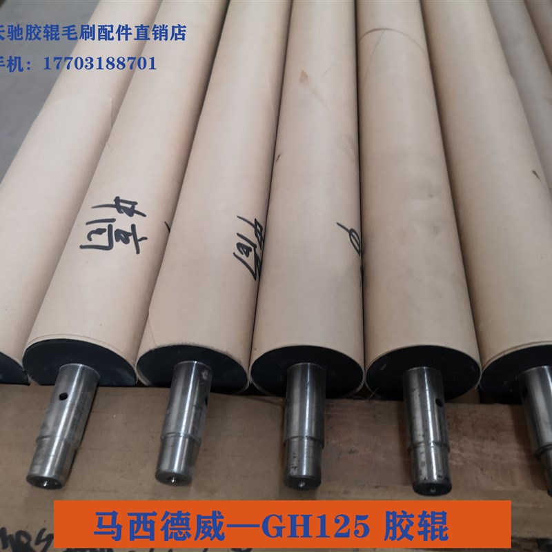威冲机 全型号 辊毛刷胶配件马西德威ghh88 gh125胶辊毛刷