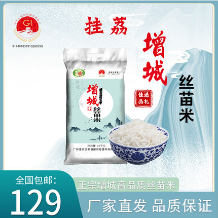 挂荔增城丝苗米10KG送礼佳品广东优质大米20斤籼米长粒香新米包邮