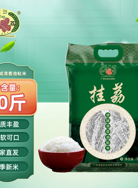 挂荔增城清香油粘米5KG南方大米籼米10斤长粒香当季新米广东包邮