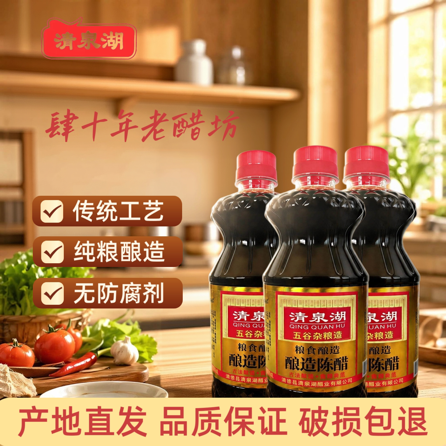 清泉湖正宗纯粮陈醋拍一发三瓶