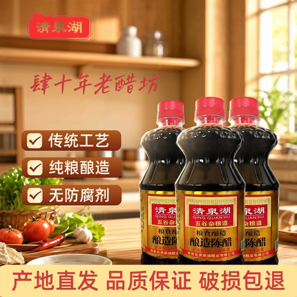 清泉湖正宗纯粮酿造陈醋无防腐剂3.5度家用凉拌饺子醋拍一发三瓶