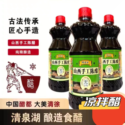 明秀泉山西手工陈醋纯粮酿造家用食用3.5度凉拌醋拍一发三瓶