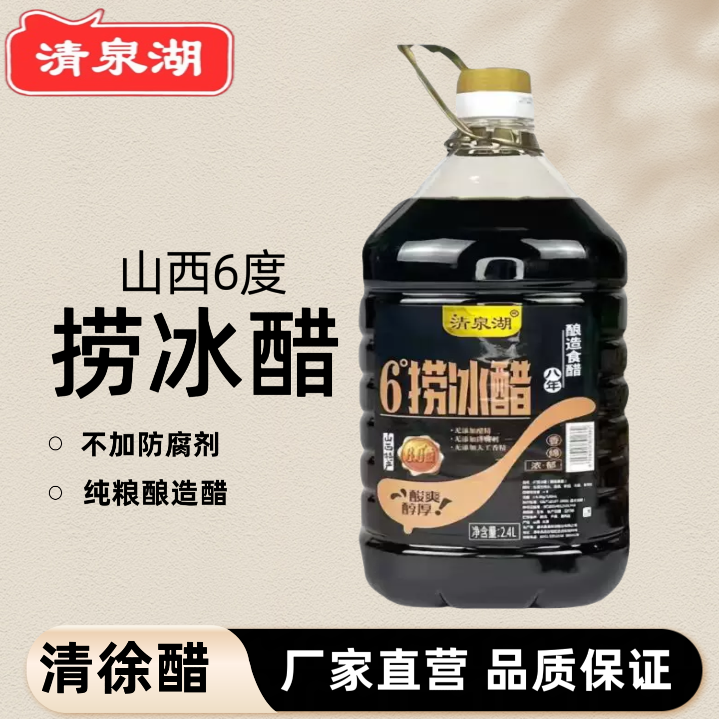 6度捞冰正宗清徐老陈醋