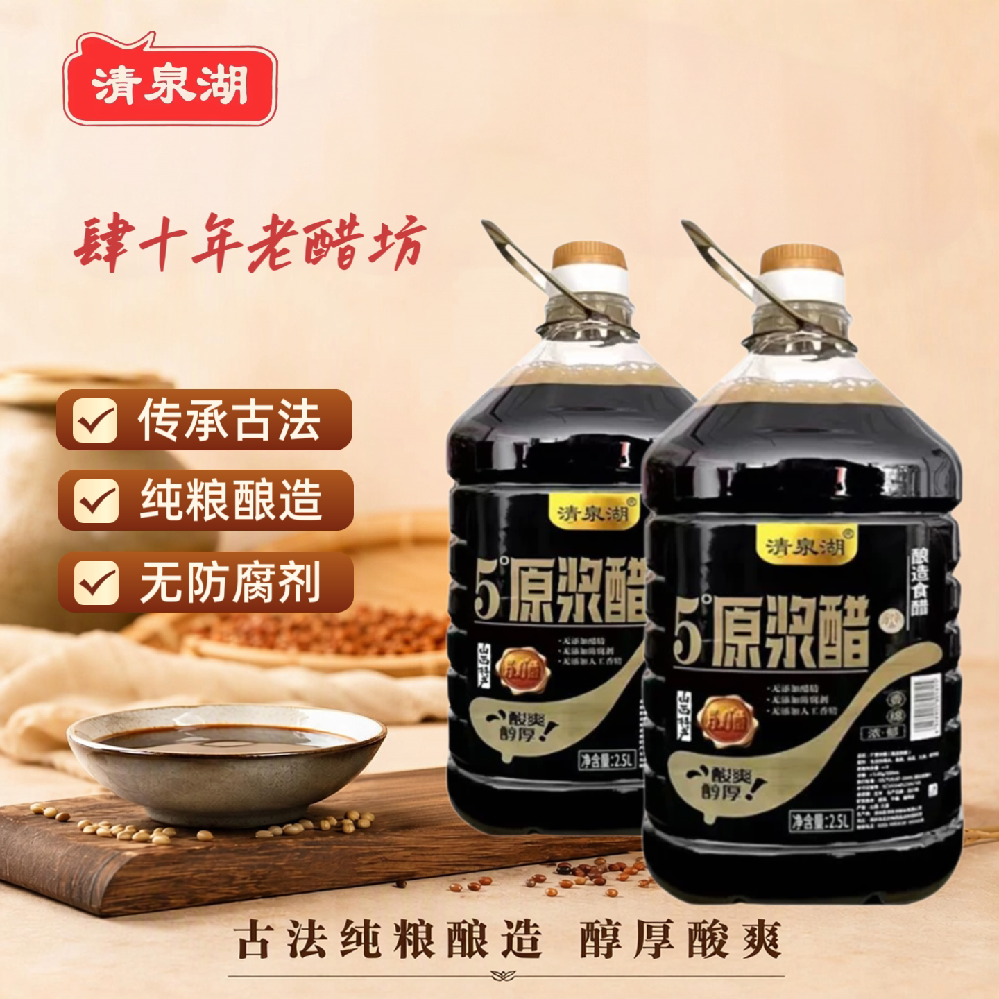 清泉湖5度原浆纯粮酿造食醋2.5L