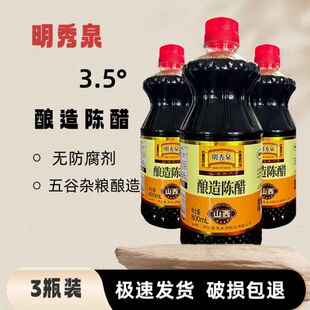 明秀泉山西酿造陈醋800ml*3瓶无防腐剂五谷杂粮古法传统食醋3.5度