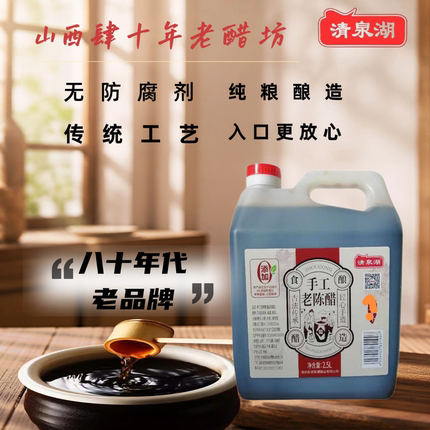清泉湖5度手工老陈醋纯粮食酿造醋无防腐剂家用凉拌食用醋2.5L
